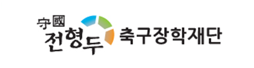 전형두 축구장학재단 로고이미지